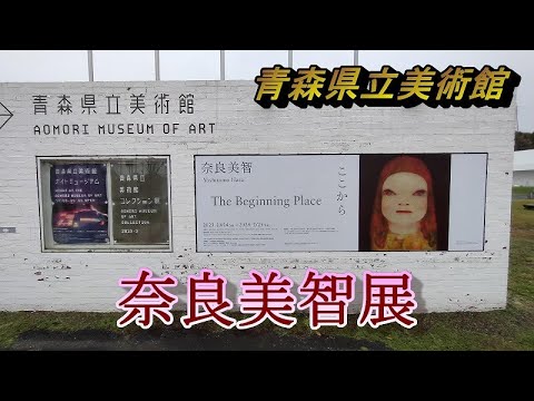 Vea la exposición de Yoshitomo Nara “El lugar desde aquí desde el principio” en el Museo de Arte de Aomori [Ciudad de Aomori] 2023.11.12
