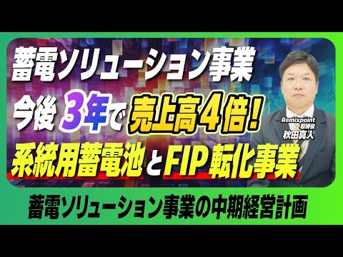 取締役兼蓄電ソリューション事業部長 秋田：中期経営計画についてのご説明【リミックスポイント】
