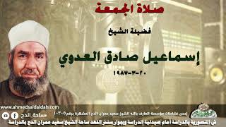 11 صلاة الجمعة - الشيخ - إسماعيل صادق العدوي ( 20-3-1987 )