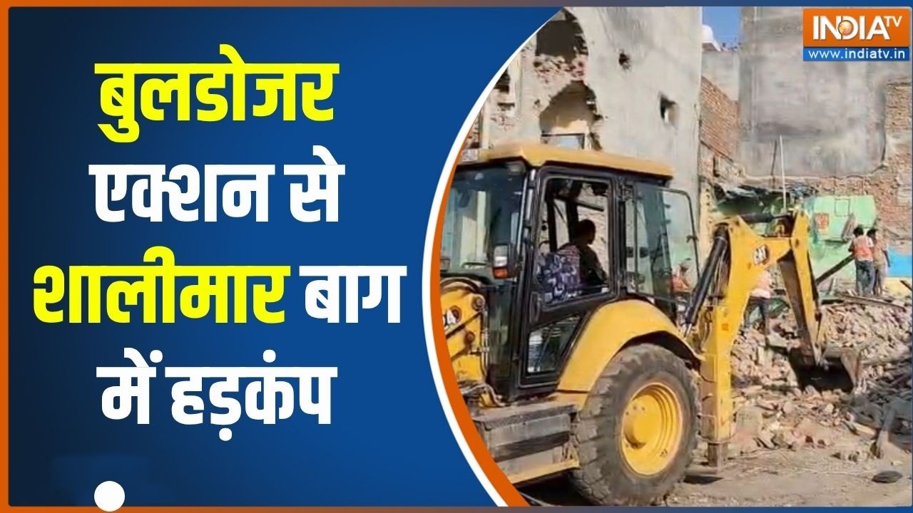 Delhi Bulldozer action: दिल्ली के शालीमार बाग में गरज रहा बुलडोजर, छ?