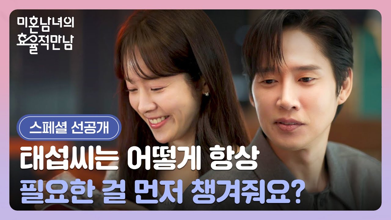 [스페셜 선공개] 한지민에게 필요한 것만 쏙쏙✨ 박성훈의 특급 케어🤭 | 〈미혼남녀의 효율적 만남〉 4/4