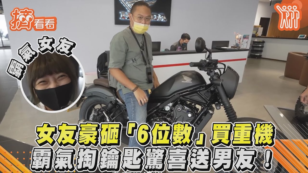 影音/女友豪砸「6位數」買重機 霸氣掏鑰匙驚喜送男友!