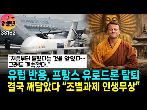 프랑스, 유로드론 탈퇴