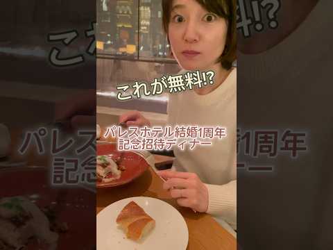 芸術・表現行動学科 【大満足】パレスホテル結婚1周年記念招待ディナーに行ってきた！ #パレスホテル #グランドキッチン