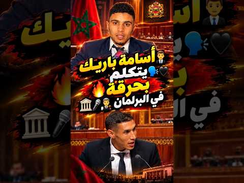 ⁨ أسامة باريك👨‍💼يتكلم بدون ورقة📝❌في البرلمان🎤🖤ويدافع🗣️عن المجال القروي👊🏼🧑‍🌾⁩