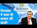 Reliance ने पलट दी Share Bazaar की पूरी बाजी BIZ Tak