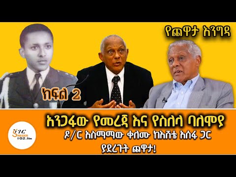 Yechewata Engida - Dr Asmamaw Kelemu With Eshete Assefa Interview Part 2@ShegerFM1021Radio