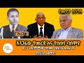 Yechewata Engida Dr Asmamaw Kelemu With Eshete Assefa Interview Part 2 ShegerFM1021Radio