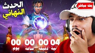 فورتنايت بث مباشر الحدث النهائي وانفجار الماب ( السيزون الجديد )   !!???????? Fortnite