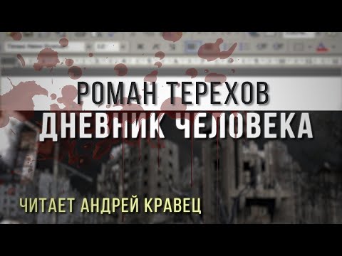 Р. Терехов "Дневник человека". Читает Андрей Кравец