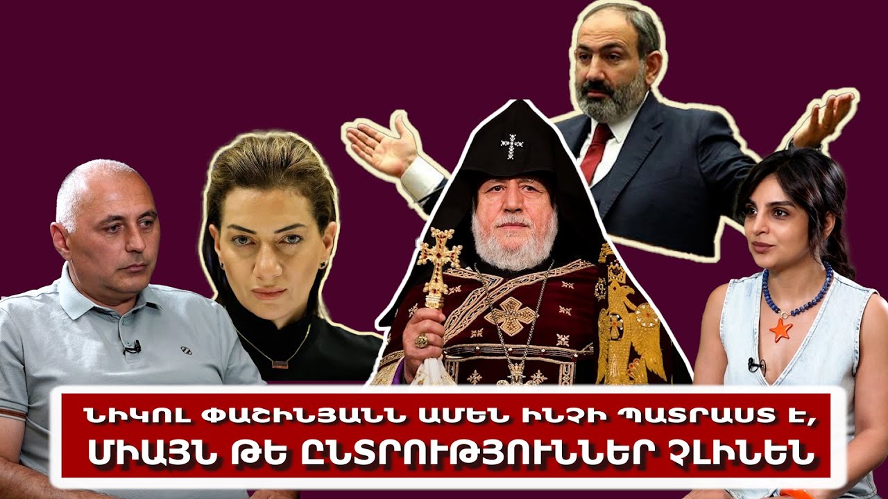 Նիկոլ Փաշինյանն ամեն ինչի պատրաստ է, միայն թե ընտրություններ չլինեն