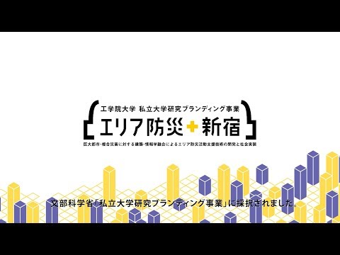 工学院大学の取り組む「エリア防災＋新宿」概要紹介