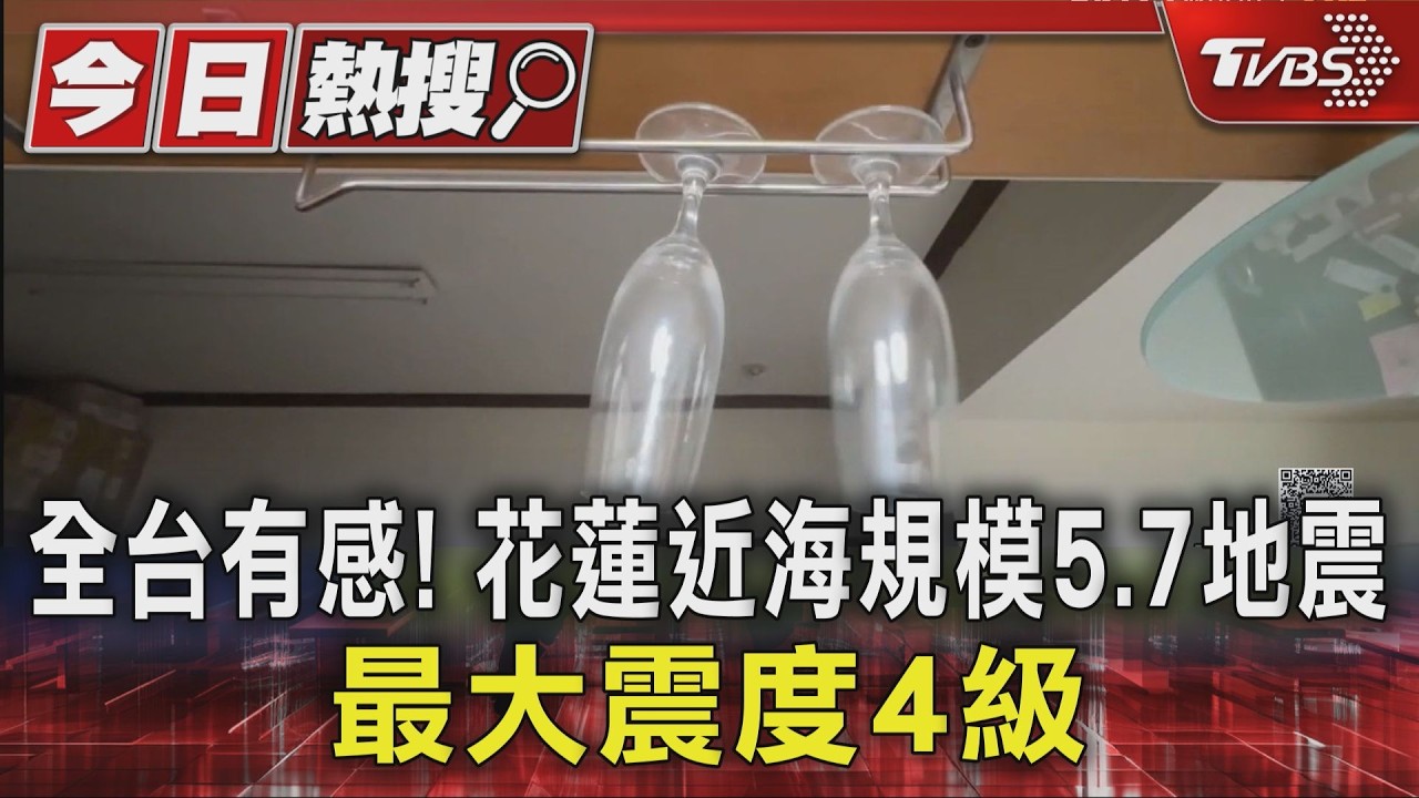 影音/花蓮近海規模5.7地震屬獨立事件 未來3日恐有規模5餘震