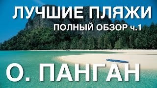 Ко Панган. Лучшие пляжи для жизни и отдыха на Пангане. Тайланд. Koh Phangan