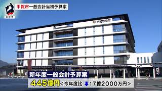 2月20日【びわ湖放送ニュース】甲賀市の新年度一般会計当初予算案は総額４４５億円