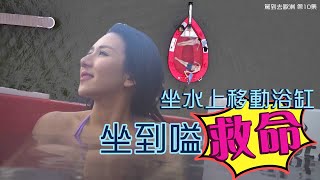 駕到去歐洲丨坐水上移動浴缸 坐到嗌救命丨旅行丨歐遊