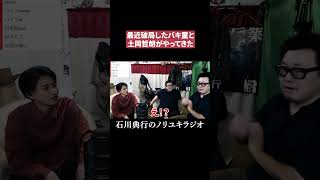 春とヒコーキが我が家にやってきた #バキ童 #土岡哲朗 #芸人