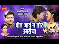 Bit Jaya Na Tor Umaria बीत जाये न तोर उमरिया Mor Mrignayni Chhatti