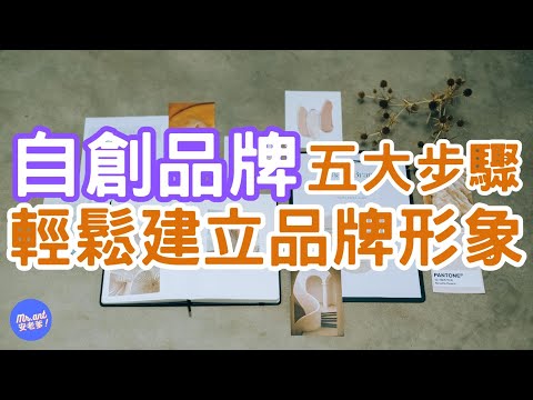 想過創業嗎？或是自創品牌呢？五個步驟教你從無到有，建立自己的品牌形象 (一)