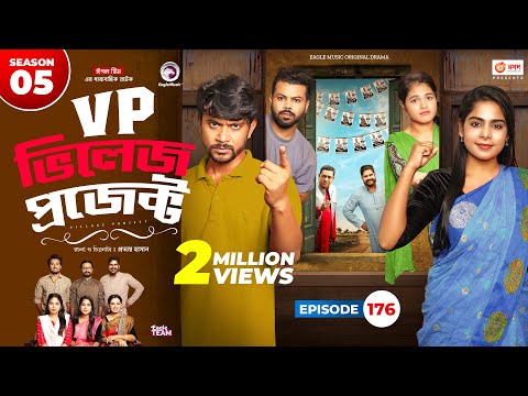 Village Project | New Natok 2024 | Sajal, Sabuj, Ifti, Shahin, Rabina, Mim | Drama Serial | EP 176