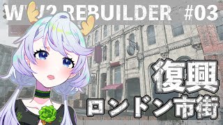 【WW2 Rebuilder】#03 ロンドン市街の復興【鹿伊とな】