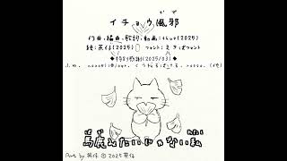 - #shorts イチョウ風邪|Ginkgo Flu