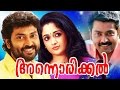 Annorikkal Malayalam Super Hit Movie Malayalam Full Movie Kavya Madhavan Narien