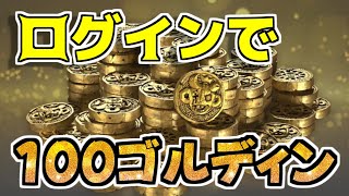 本日限定！ログボで１００ゴルディン手に入れよう！ミスリル1716pt～【Warlander】
