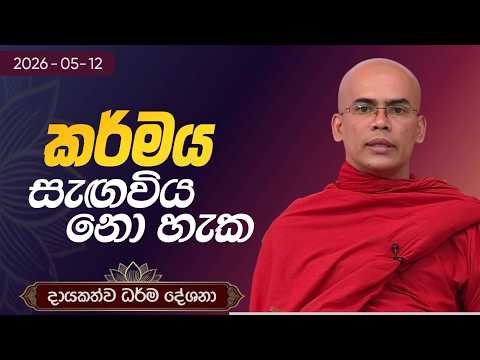 කර්මය සැඟවිය නො හැක | දායකත්ව ධර්ම දේශනා | 2026.05.12