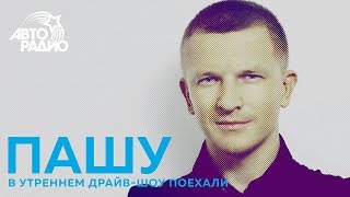 Пашу о бизнесе