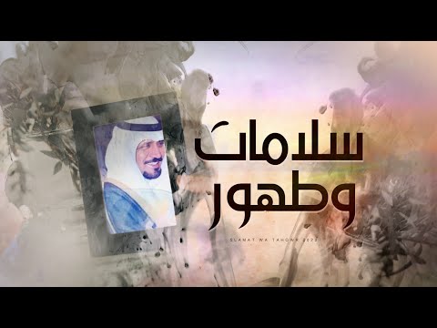 سلامات وطهور مهنا العتيبي