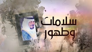 كلمات اغنية سلامات وطهور مهنا العتيبي