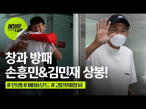 [유튜브] "민재 왔어?" 손흥민과 김민재의 극적인 만남