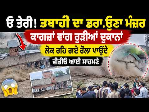 Terrifying Destruction Caught On Camera | ਕਾਗਜ਼ਾਂ ਵਾਂਗ ਰੁੜੀਆਂ ਦੁਕਾਨਾਂ, ਲੋਕ ਰਹਿ ਗਏ ਰੌਲਾ ਪਾਉਂਦੇ