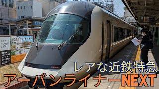 [近鉄特急]レアな特急アーバンライナーNEXTの旅近鉄名古屋駅→津新町駅