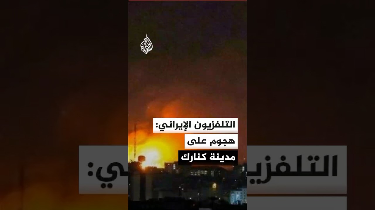 فيديو | التلفزيون الإيراني: انفجار في مدينة كنارك بمحافظة سيستان وبلوشستان