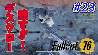 【FPS】ツチネコのフォールアウト 76【Fallout 76】part.23