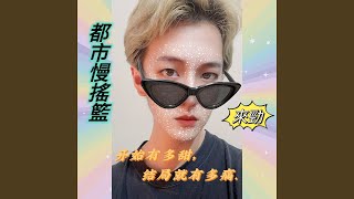 [音樂] Quanzo-都市.慢.搖籃