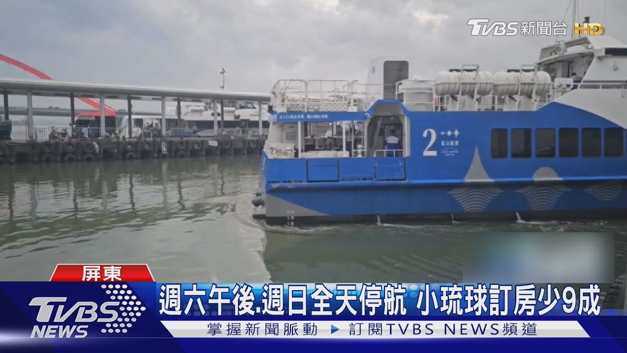 「薇帕」逼近 東琉線週六午後停駛!出島、回島兩樣情