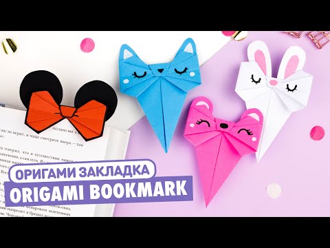 ЕДИНОРОГ ЗАКЛАДКА ИЗ БУМАГИ ОРИГАМИ DIY ORIGAMI UNICORN BOOKMARK