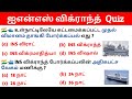 INS Vikrant related Important Questions | Current Affairs 2022 | ins vikrant tamil