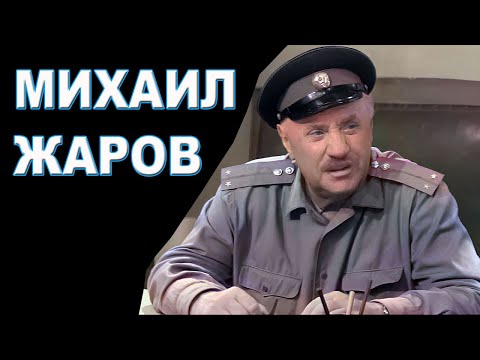 Актёр Михаил Жаров - биография, фильмы, личная жизнь | Звёзды и интриги