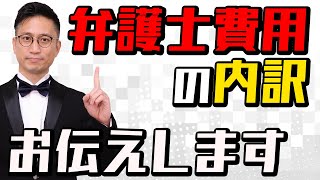 [実況] 弁護士費用の内訳とは｜弁護士YouTube法律解説