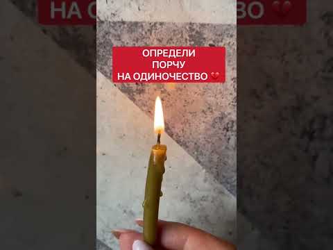 Есть ли у тебя порча на одиночество | Белая магия #Shorts