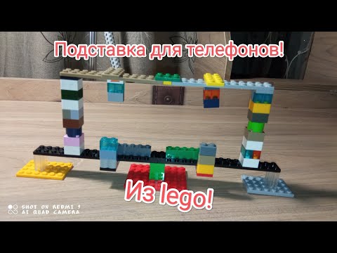 Сборка подставки для телефона из лего!