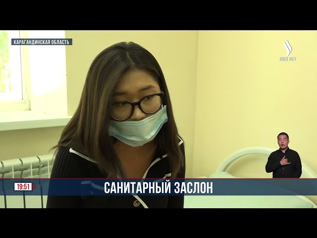 Санитарный заслон