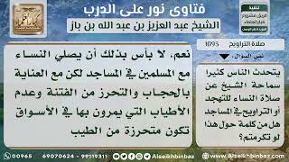 صورة 1093 - حكم خروج النساء لصلاة التراويح - نور على الدرب