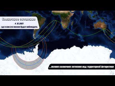 Солнечное затмение 4 декабря 2021 года: где и как его можно будет наблюдать