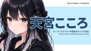 【にじさんじ】天宮こころをラップで知る｜自由奔放でまっすぐ、甘さの奥に熱がある
