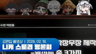 스토리 투머치토커 총집합 | 니케 스토리 평론회 260218 (w. 이쿠롬 고뇨 마재 김츠유)